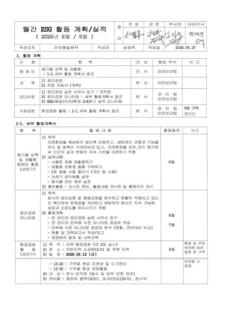 월간 ESG 활동 계획·실적(2026년 6월/5월) 문서