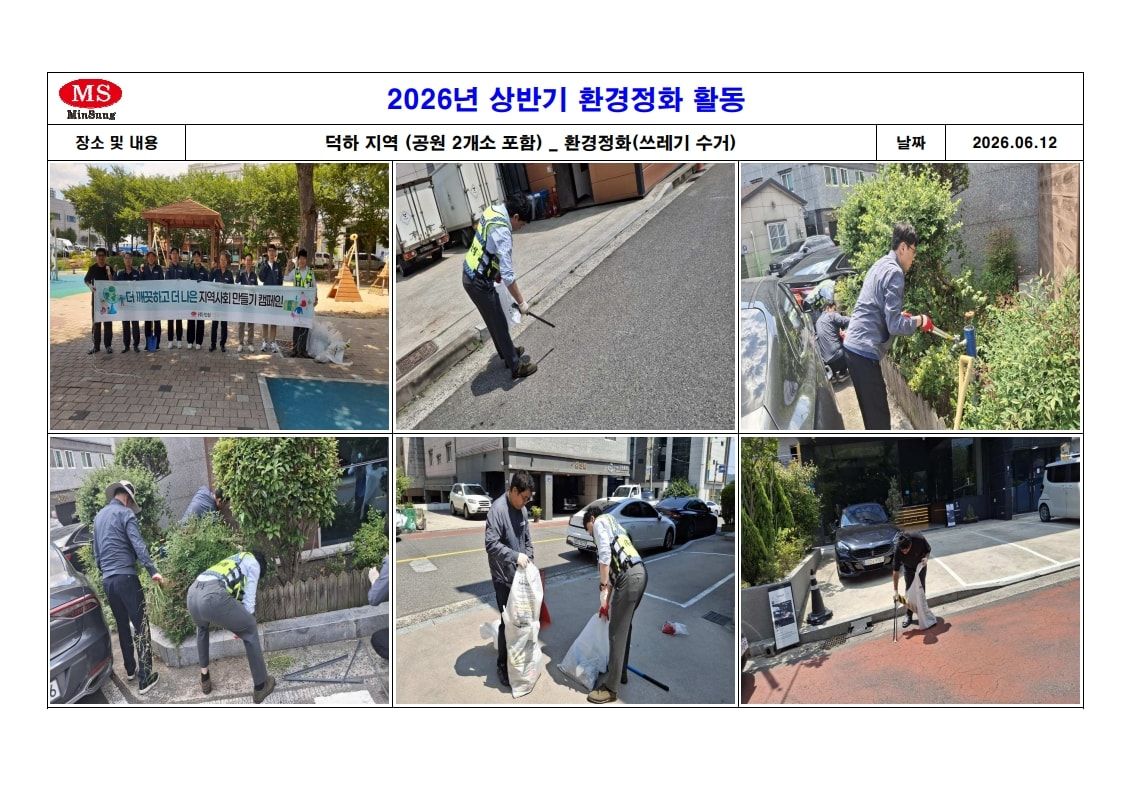 2026년 상반기 환경정화 활동 사진 대지 — 2026.06.12 덕하 지역(공원 2곳 포함)에서 임직원들이 화단과 도로변 쓰레기를 수거하는 사진 6장