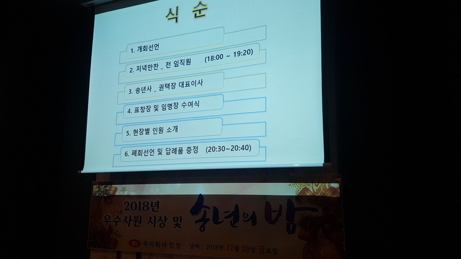 송년의 밤 식순이 띄워진 화면