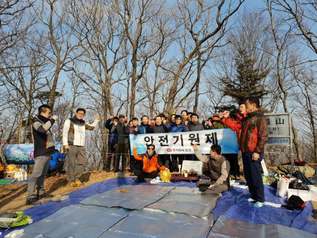 남암산 정상 「안전기원제」 현수막을 든 임직원 단체 사진