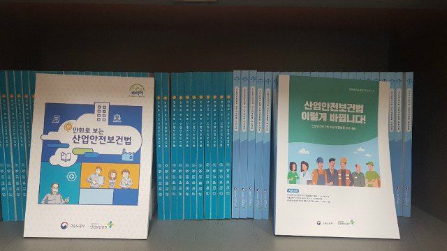책장에 꽂힌 산업안전보건법 안내 책자