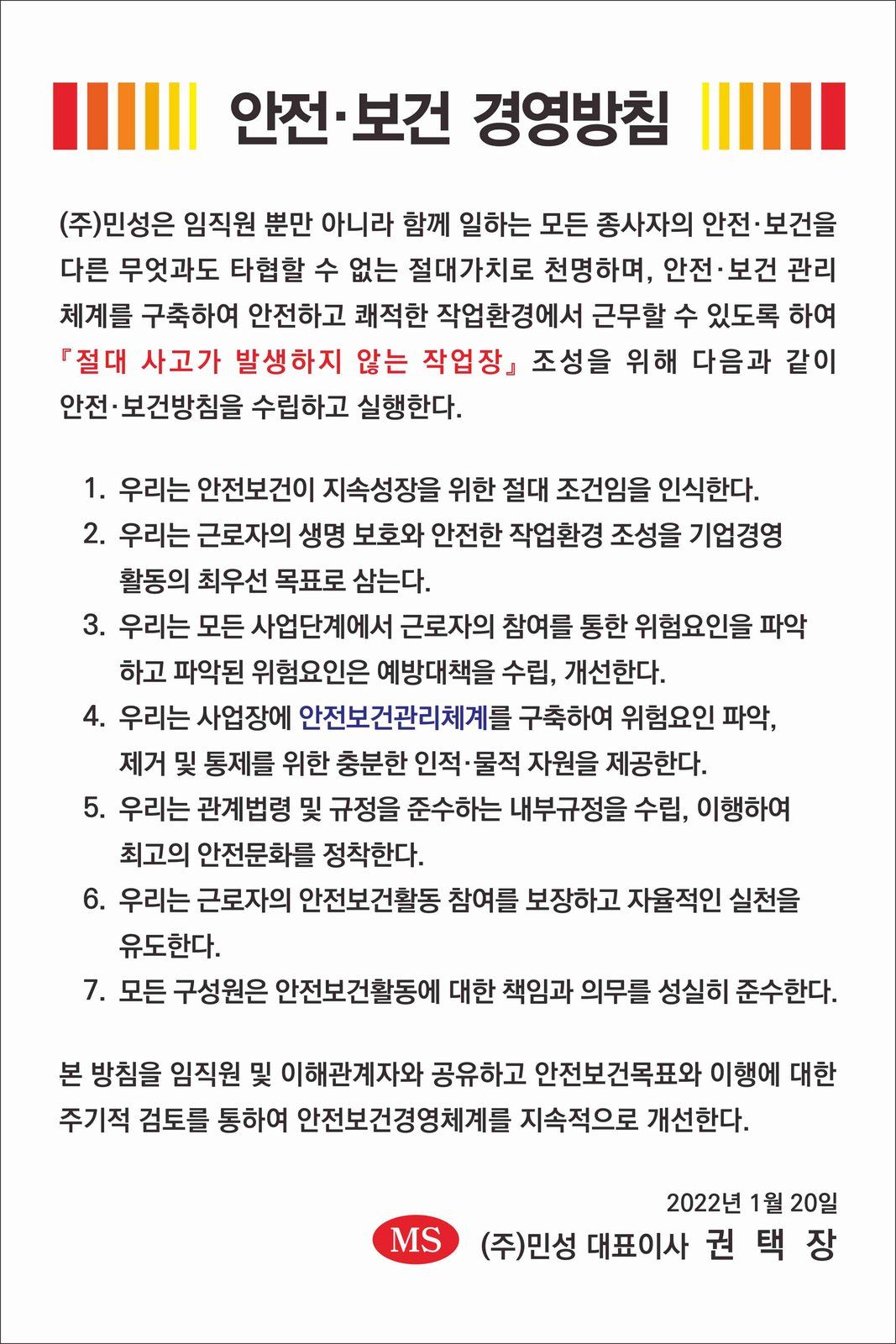 2022년 안전보건 경영방침 문서