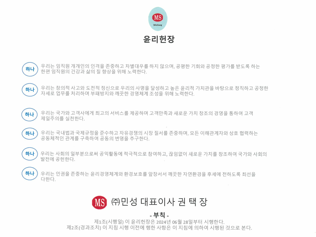 민성 2024년도 윤리헌장