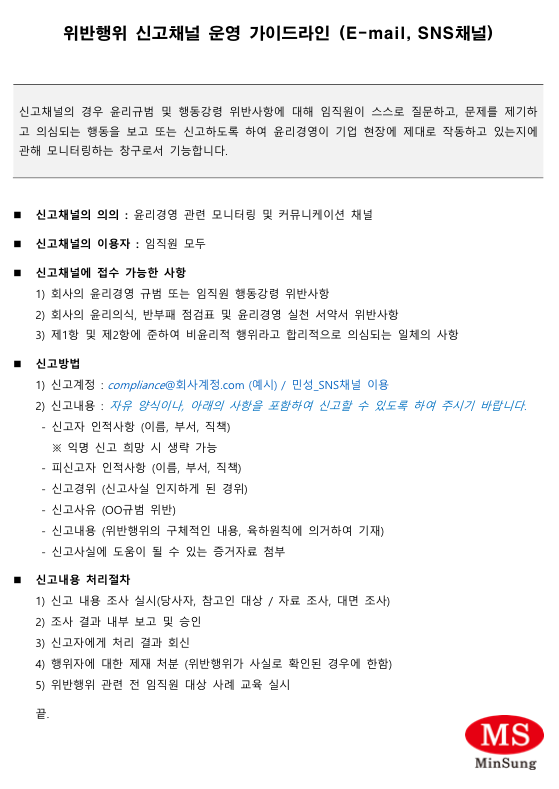 민성 2024년도 신고 채널 가이드라인 문서