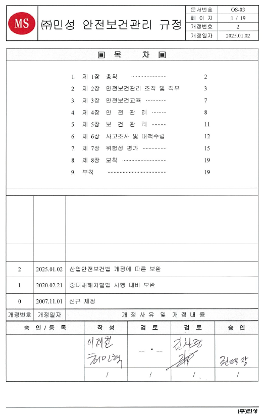 2025년 안전보건관리규정 문서
