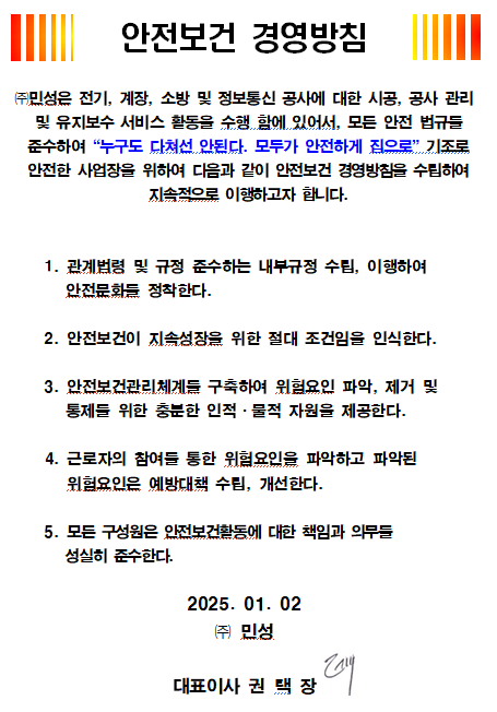 2025년 안전보건 경영방침 문서