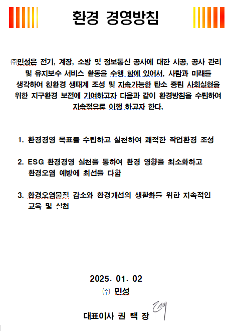 2025년 환경 경영방침 문서