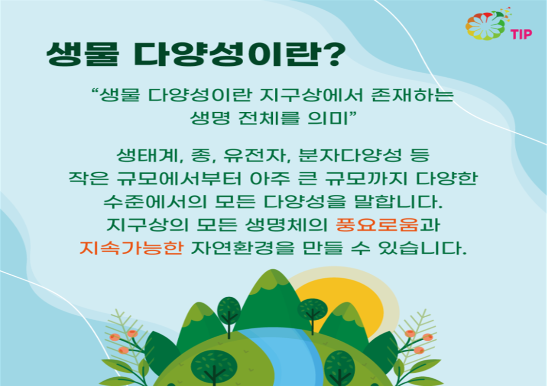 캠페인 포스터 — 생물다양성이란