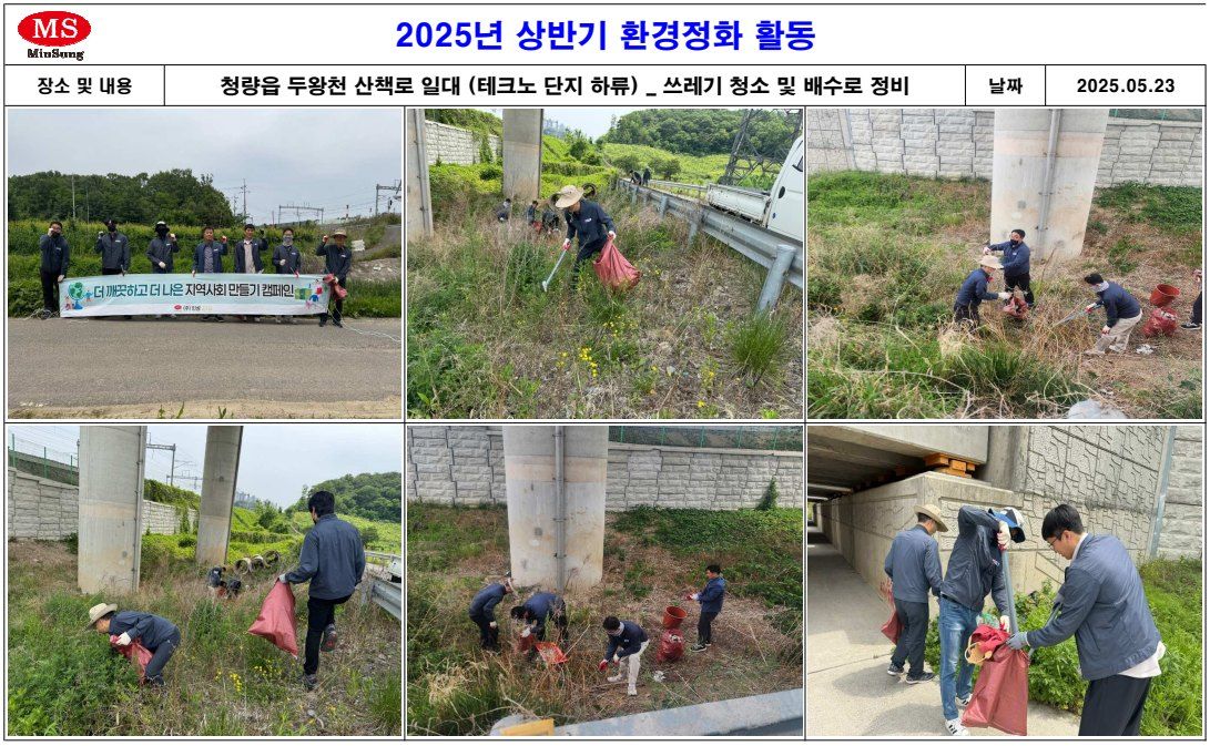 2025년 상반기 환경정화 활동 사진 대지 ① — 청량읍 두왕천 산책로 일대(테크노 단지 하류)에서 쓰레기를 치우는 사진 6장