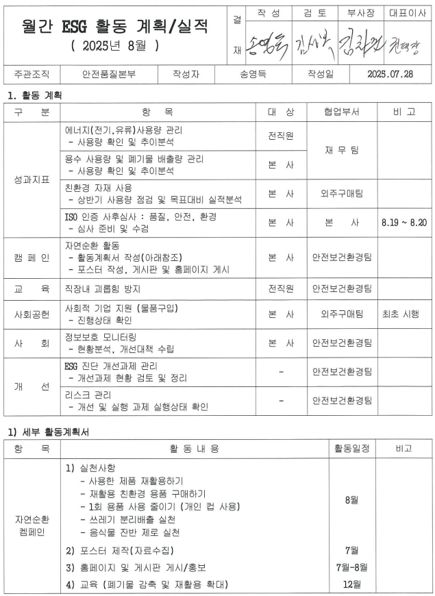 월간 ESG 활동 계획(2025년 8월) 문서