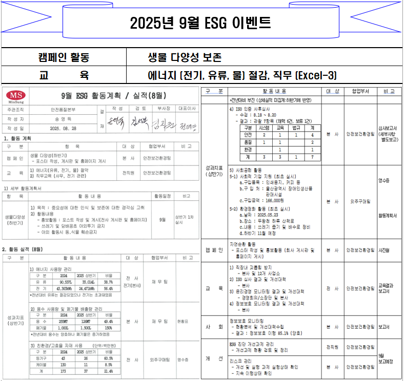 2025년 9월 ESG 이벤트와 월간 ESG 활동계획·실적(8월) 문서