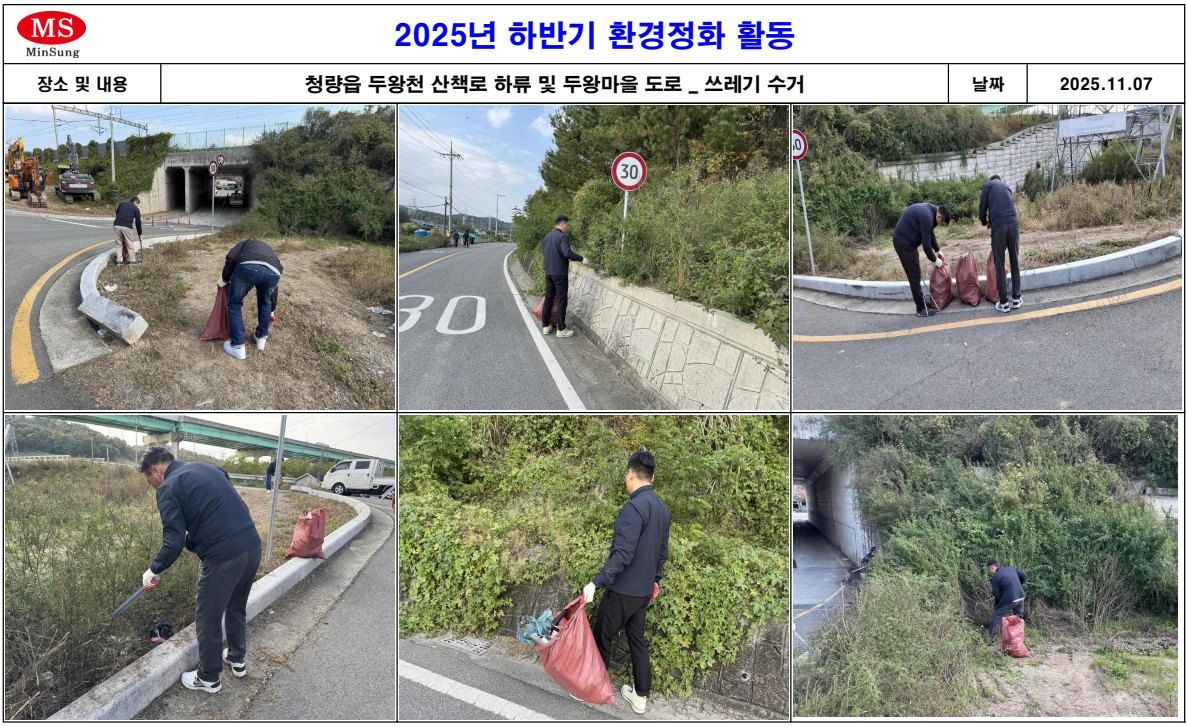 2025년 하반기 환경정화 활동 사진 대지 ② — 두왕마을 도로변에서 임직원들이 쓰레기를 줍는 사진 6장
