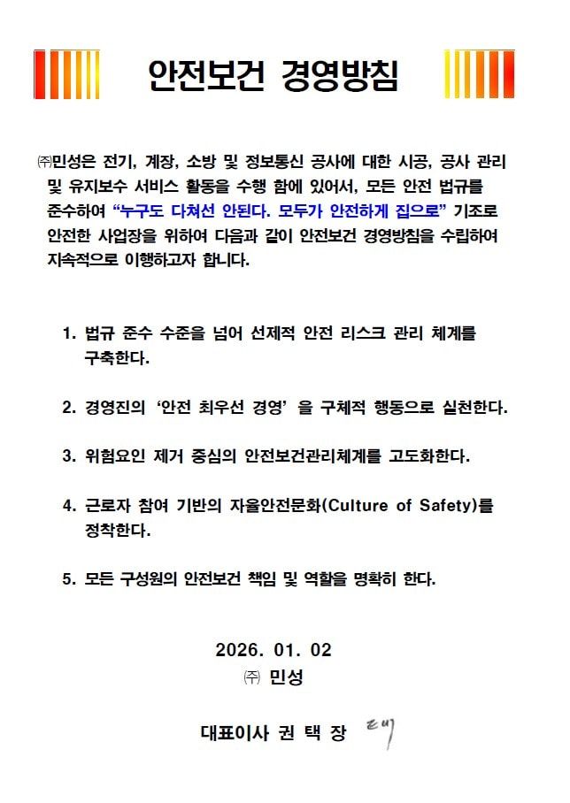 (주)민성 안전보건 경영방침 원본 — 2026년 1월 2일, 대표이사 권택장 서명. 위 본문과 같은 내용