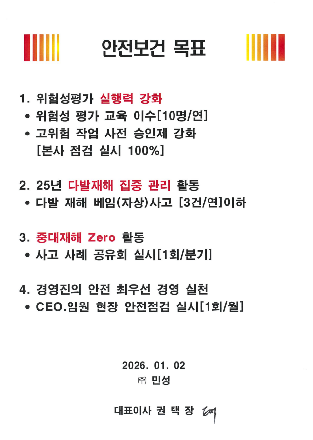 (주)민성 2026년 안전보건 목표 원본 — 2026년 1월 2일, 대표이사 권택장 서명. 위 본문과 같은 내용