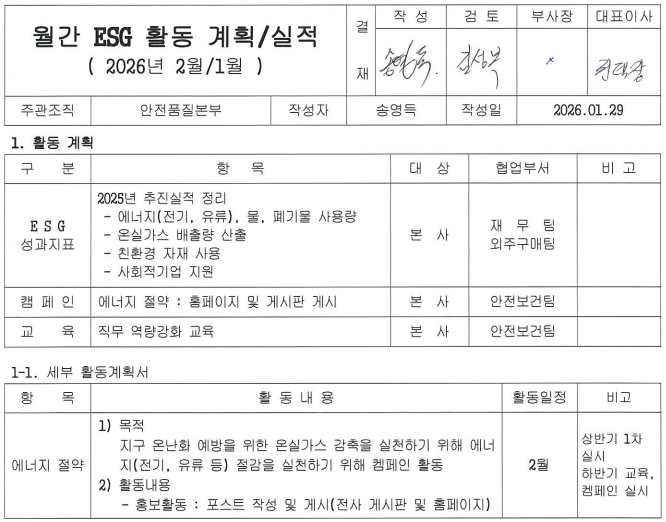 2026년 2월 월간 ESG 활동계획 문서