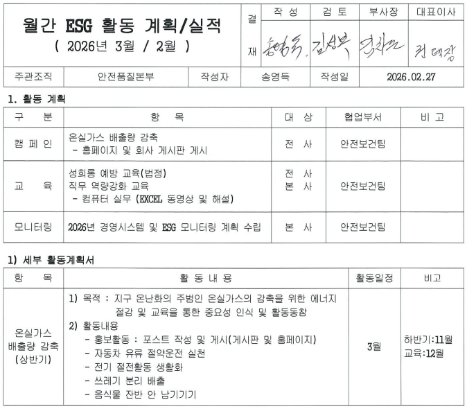 2026년 3월 월간 ESG 활동계획 문서